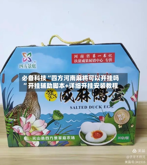 必备科技“四方河南麻将可以开挂吗”开挂辅助脚本+详细开挂安装教程-第3张图片