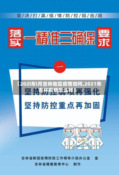 【202l年l月吉林地区疫情如何,2021年吉林疫情怎么样】