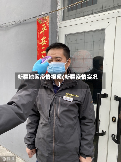 新疆地区疫情视频(新疆疫情实况)-第2张图片