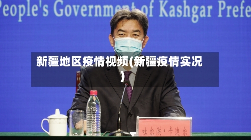 新疆地区疫情视频(新疆疫情实况)