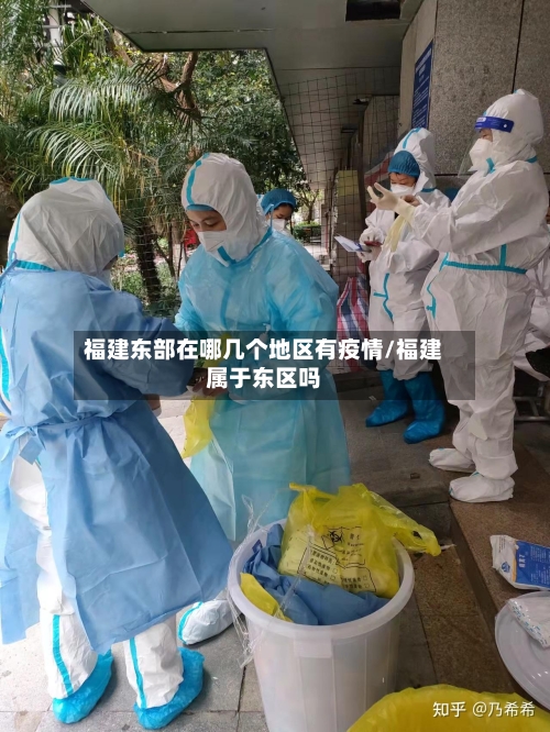 福建东部在哪几个地区有疫情/福建属于东区吗