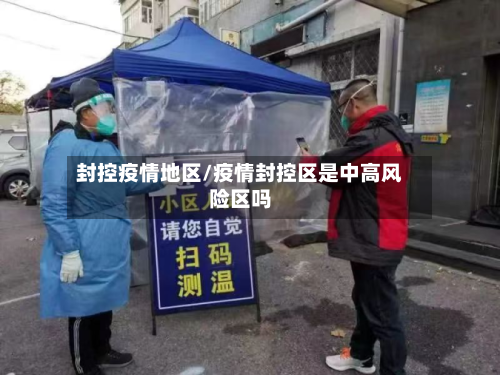 封控疫情地区/疫情封控区是中高风险区吗
