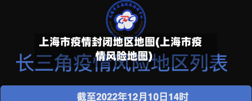 上海市疫情封闭地区地图(上海市疫情风险地图)-第2张图片