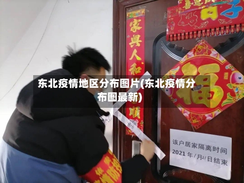 东北疫情地区分布图片(东北疫情分布图最新)-第3张图片