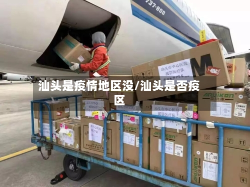 汕头是疫情地区没/汕头是否疫区