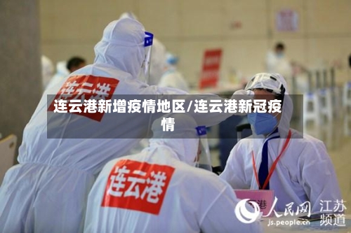 连云港新增疫情地区/连云港新冠疫情-第2张图片