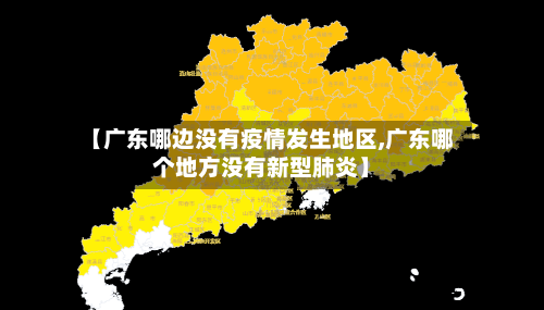 【广东哪边没有疫情发生地区,广东哪个地方没有新型肺炎】-第2张图片