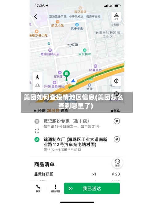 美团如何查疫情地区信息(美团怎么查到哪里了)-第3张图片