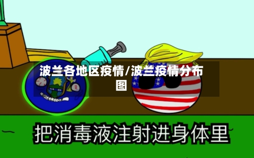 波兰各地区疫情/波兰疫情分布图-第3张图片