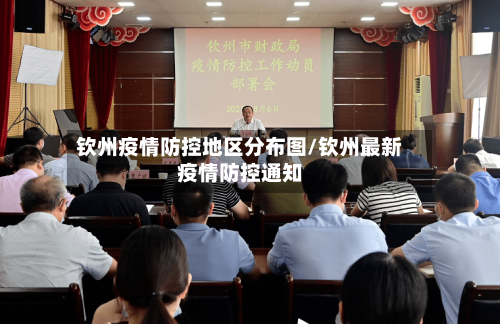 钦州疫情防控地区分布图/钦州最新疫情防控通知