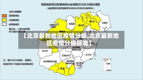 【北京最新地区疫情分级,北京最新地区疫情分级标准】