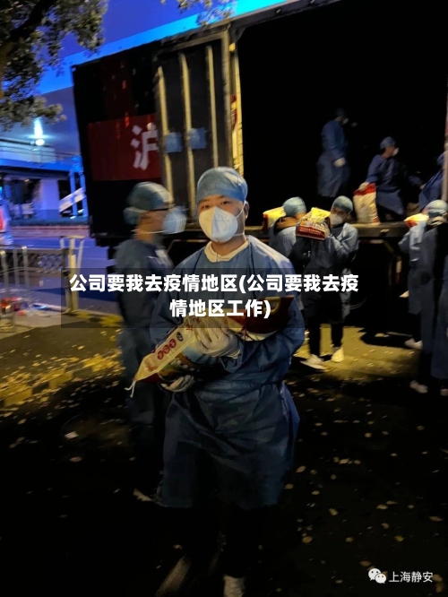 公司要我去疫情地区(公司要我去疫情地区工作)-第2张图片