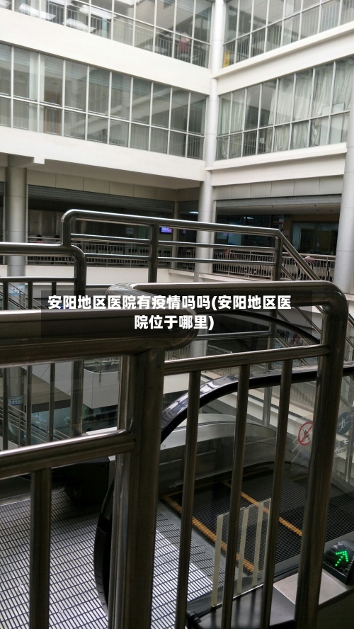 安阳地区医院有疫情吗吗(安阳地区医院位于哪里)