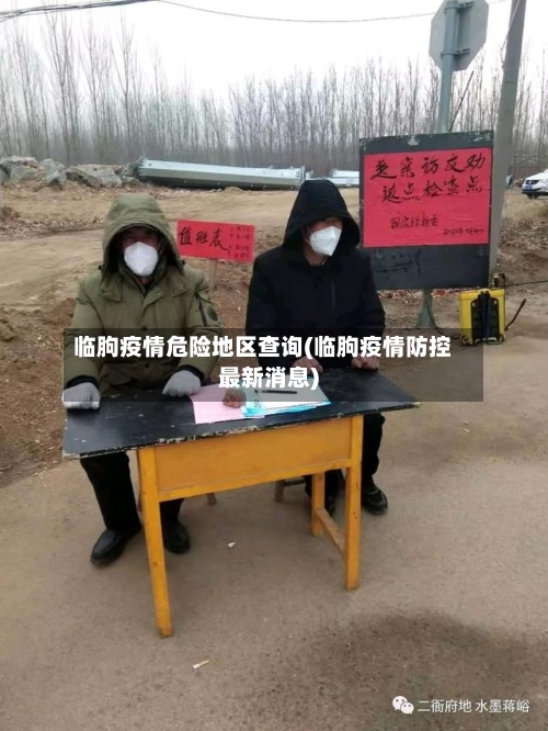 临朐疫情危险地区查询(临朐疫情防控最新消息)