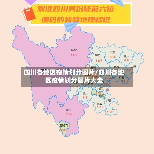 四川各地区疫情划分图片/四川各地区疫情划分图片大全