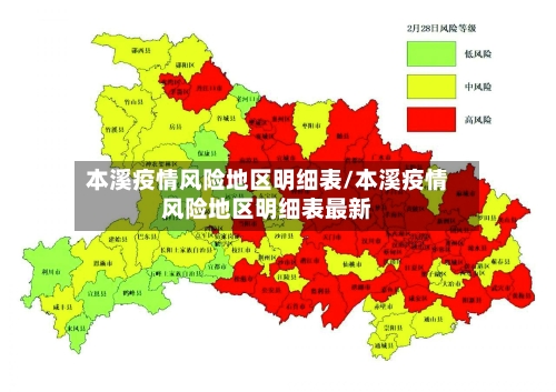 本溪疫情风险地区明细表/本溪疫情风险地区明细表最新-第2张图片