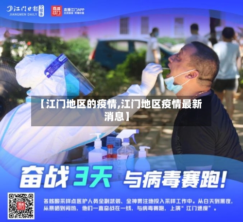 【江门地区的疫情,江门地区疫情最新消息】-第2张图片