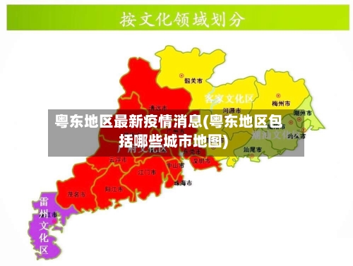 粤东地区最新疫情消息(粤东地区包括哪些城市地图)-第2张图片