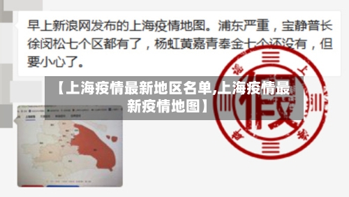 【上海疫情最新地区名单,上海疫情最新疫情地图】-第2张图片
