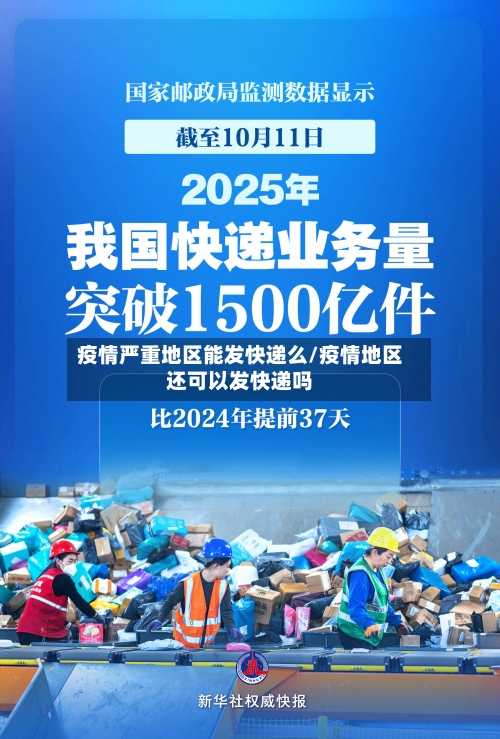 疫情严重地区能发快递么/疫情地区还可以发快递吗-第2张图片