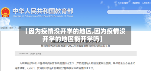 【因为疫情没开学的地区,因为疫情没开学的地区能开学吗】-第3张图片