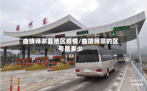 曲靖师宗县地区疫情/曲靖师宗的区号是多少-第2张图片