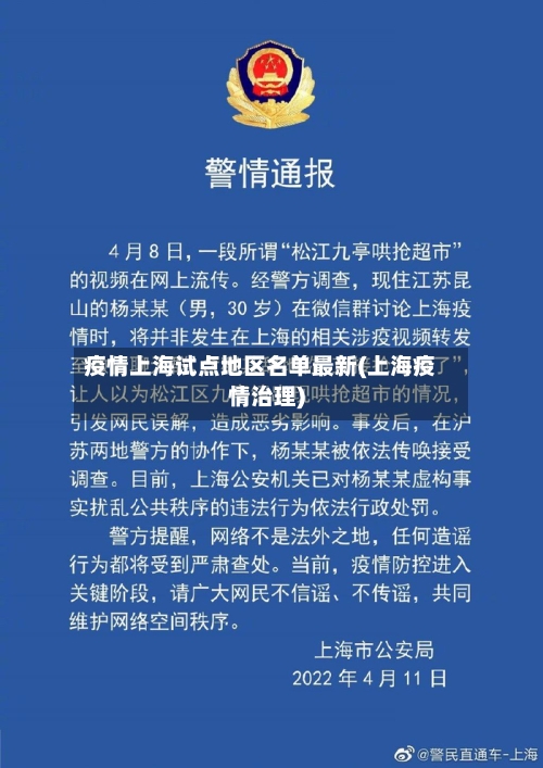 疫情上海试点地区名单最新(上海疫情治理)-第2张图片