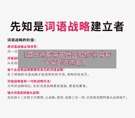 【各城市有带宁地区疫情吗,带有宁字的城市名】-第2张图片