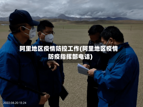 阿里地区疫情防控工作(阿里地区疫情防疫指挥部电话)-第3张图片