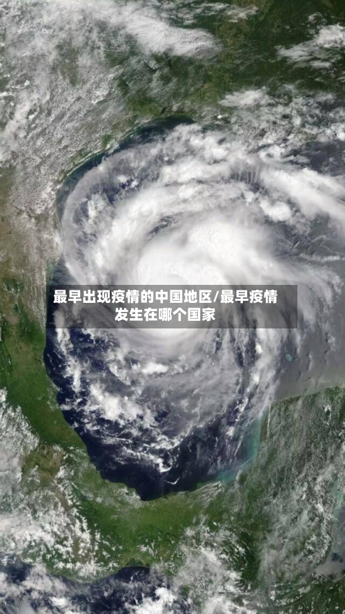 最早出现疫情的中国地区/最早疫情发生在哪个国家