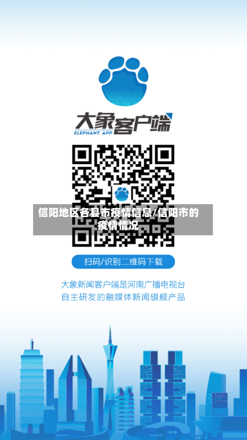 信阳地区各县市疫情信息/信阳市的疫情情况