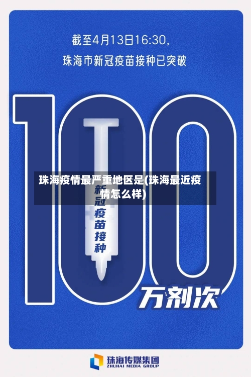 珠海疫情最严重地区是(珠海最近疫情怎么样)-第2张图片