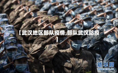 【武汉地区部队疫情,部队武汉防疫】