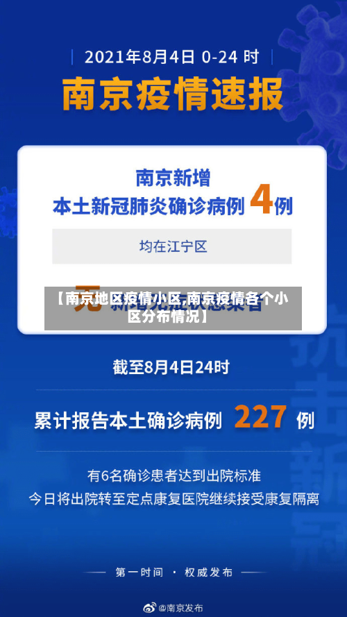 【南京地区疫情小区,南京疫情各个小区分布情况】