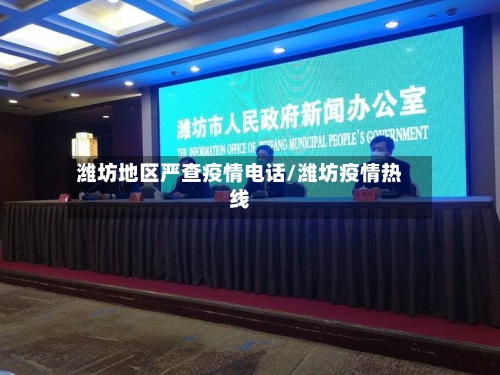 潍坊地区严查疫情电话/潍坊疫情热线