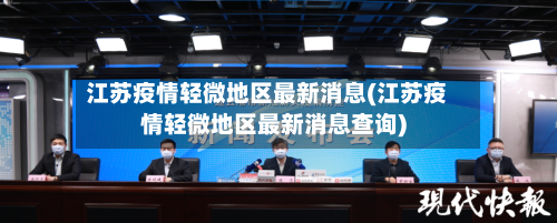 江苏疫情轻微地区最新消息(江苏疫情轻微地区最新消息查询)-第2张图片