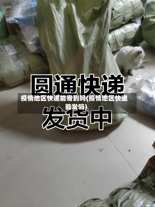 疫情地区快递能寄到吗(疫情地区快递能发吗)-第3张图片