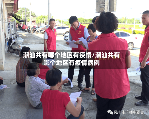 潮汕共有哪个地区有疫情/潮汕共有哪个地区有疫情病例