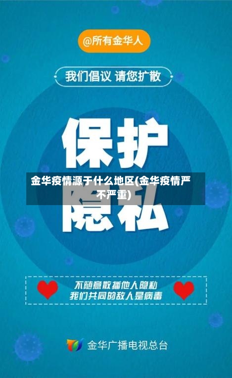 金华疫情源于什么地区(金华疫情严不严重)-第2张图片