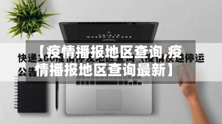 【疫情播报地区查询,疫情播报地区查询最新】-第2张图片