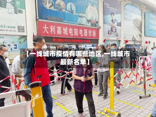 【一线城市疫情有哪些地区,一线城市最新名单】-第2张图片