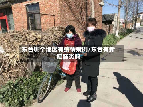 东台哪个地区有疫情病例/东台有新冠肺炎吗
