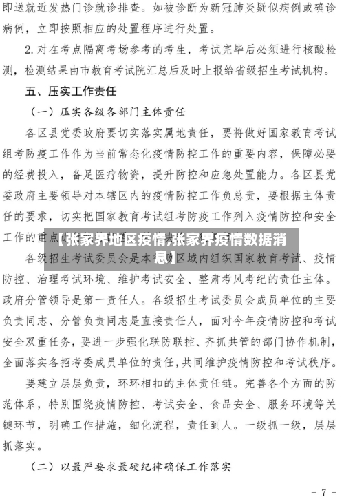 【张家界地区疫情,张家界疫情数据消息】