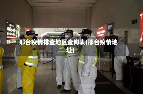 邢台疫情排查地区查询表(邢台疫情地址)