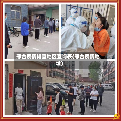 邢台疫情排查地区查询表(邢台疫情地址)-第3张图片