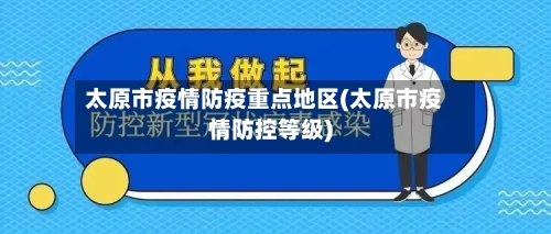 太原市疫情防疫重点地区(太原市疫情防控等级)