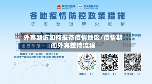 外宾到访如何报备疫情地区/疫情期间外宾接待流程-第2张图片