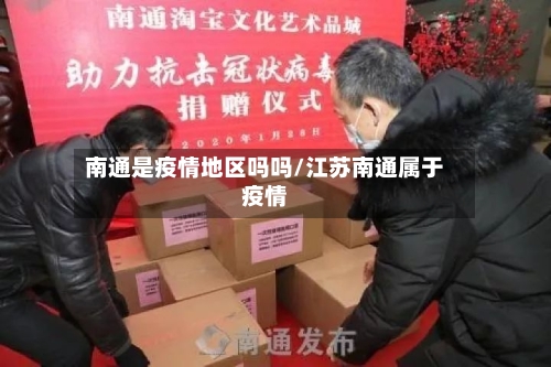 南通是疫情地区吗吗/江苏南通属于疫情