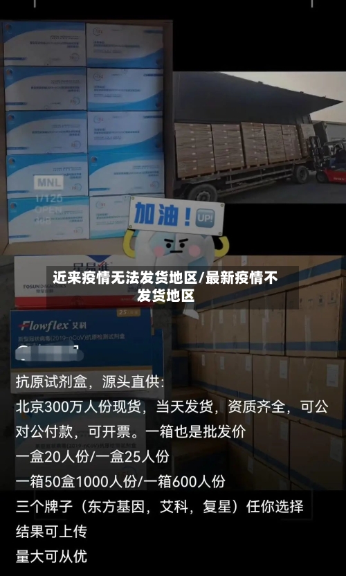 近来疫情无法发货地区/最新疫情不发货地区