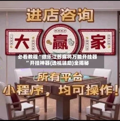 必看教程“微乐江苏麻将万能开挂器”开挂神器{透视辅助}全揭秘